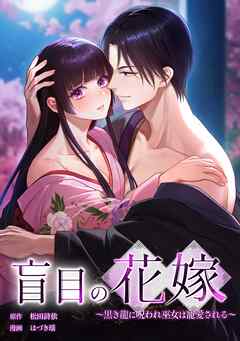 盲目の花嫁　～黒き龍に呪われ巫女は寵愛される～第9話