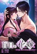 盲目の花嫁　～黒き龍に呪われ巫女は寵愛される～第9話