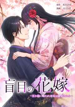 盲目の花嫁　～黒き龍に呪われ巫女は寵愛される～第11話