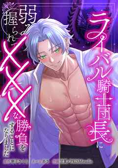 ライバル騎士団長に弱みを握られてXXXな勝負をすることになりました第8話