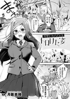 お堅いカノジョのトロけた姿【単話】