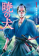 【期間限定　無料お試し版】暁の犬