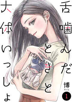 舌噛んだときと大体いっしょ【単話】