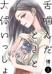 舌噛んだときと大体いっしょ【単話】