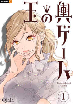 【期間限定　無料お試し版】玉の輿ゲーム