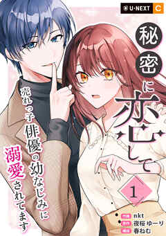 【期間限定　無料お試し版】秘密に恋して ～売れっ子俳優の幼なじみに溺愛されてます～