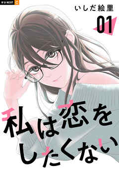 【期間限定　試し読み増量版】私は恋をしたくない