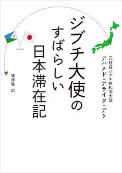 ジブチ大使のすばらしい日本滞在記