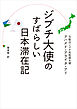 ジブチ大使のすばらしい日本滞在記