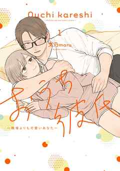 おうち彼氏 ～職場よりも可愛いあなた～