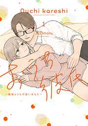 おうち彼氏 ～職場よりも可愛いあなた～