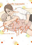 おうち彼氏 ～職場よりも可愛いあなた～