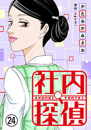 【期間限定　無料お試し版】社内探偵