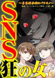 【期間限定　無料お試し版】SNS狂の女～自己顕示欲のバケモノ～