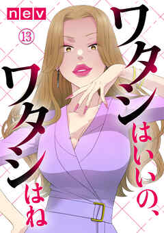 【期間限定　無料お試し版】ワタシはいいの、ワタシはね