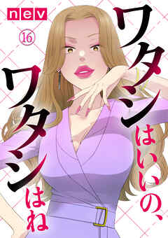 【期間限定　無料お試し版】ワタシはいいの、ワタシはね