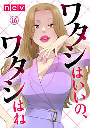 【期間限定　無料お試し版】ワタシはいいの、ワタシはね