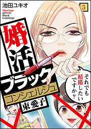 【期間限定　無料お試し版】婚活ブラックコンシェルジュ 束 愛子～それでも結婚したいですか？～
