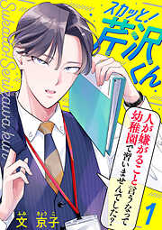 【期間限定　無料お試し版】スカッと！芹沢くん（1）