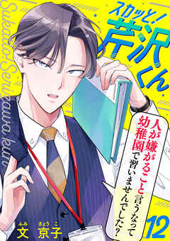 【期間限定　無料お試し版】スカッと！芹沢くん