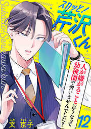 【期間限定　無料お試し版】スカッと！芹沢くん