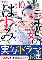 【期間限定　無料お試し版】ニセ真面目女子はすみ～サイコパスは愛を知りたい～