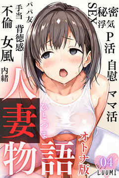 人妻物語【オトナ版】（フルカラー）04