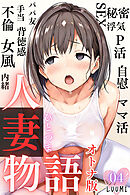 人妻物語【オトナ版】（フルカラー）04