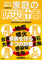 今日から始める家庭の防災計画　増補改訂版　避ける　耐える　逃げる　しのぐ　災害で死なないための事前対策