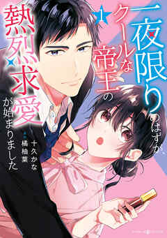 【期間限定　試し読み増量版】一夜限りのはずが、クールな帝王の熱烈求愛が始まりました