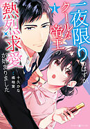 【期間限定　試し読み増量版】一夜限りのはずが、クールな帝王の熱烈求愛が始まりました