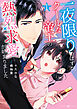 【期間限定　試し読み増量版】一夜限りのはずが、クールな帝王の熱烈求愛が始まりました1