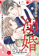 【期間限定　試し読み増量版】溺婚～溺愛されるできちゃった婚～