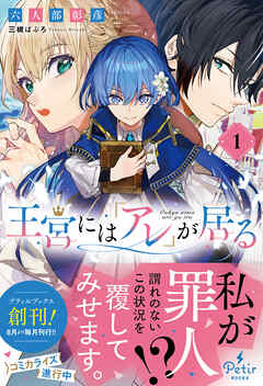 【期間限定　試し読み増量版】王宮には『アレ』が居る　1