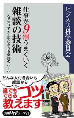 仕事が９割うまくいく雑談の技術　人見知りでも上手になれる会話のルール