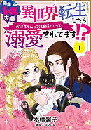 【期間限定　無料お試し版】熟年レス夫婦　異世界転生したらおばちゃんがお姫様になって溺愛されてます！？ 【分冊版】