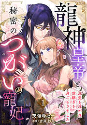 【期間限定　無料お試し版】龍神皇帝と秘密のつがいの寵妃～深愛を注がれ世継ぎを身ごもりました～【分冊版】