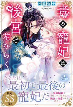 【期間限定　試し読み増量版】毒の寵妃は後宮で花ひらく【SS付】