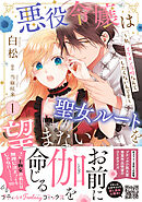 【期間限定　試し読み増量版】悪役令嬢は聖女ルートを望まない ～私、イケメン攻略なんてしたくないんです～【電子限定特典付き】