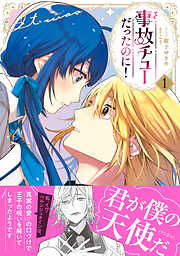 【期間限定　試し読み増量版】事故チューだったのに！【電子限定特典付き】