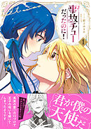 【期間限定　試し読み増量版】事故チューだったのに！【電子限定特典付き】