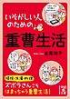 いそがしい人のための　重曹生活