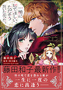 【期間限定　試し読み増量版】一緒に居てほしい。ただそう言いたかった。【電子限定特典付き】