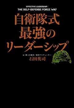 自衛隊式　最強のリーダーシップ