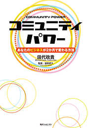 コミュニティパワー　あなたのビジネスが２か月で変わる方法