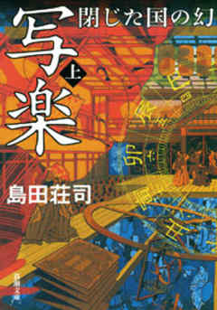 斜め屋敷の殺人島田荘司　初期三部作