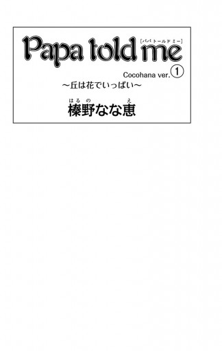 Papa Told Me Cocohana Ver 1 丘は花でいっぱい 榛野なな恵 漫画 無料試し読みなら 電子書籍ストア ブックライブ