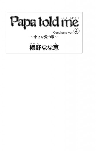 Papa Told Me Cocohana Ver 4 小さな愛の歌 榛野なな恵 漫画 無料試し読みなら 電子書籍ストア ブックライブ