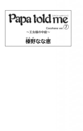 Papa Told Me Cocohana Ver 7 王女様の中庭 榛野なな恵 漫画 無料試し読みなら 電子書籍ストア ブックライブ