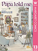 Papa told me Cocohana ver.13 ～物語のお城へ～